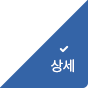 상세